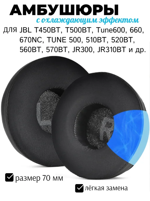 Maestro Store Амбушюры 70мм JBL Sony и др. с охлаждающим гелем, черный