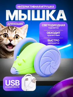 Игрушка для котят интерактивная мышь