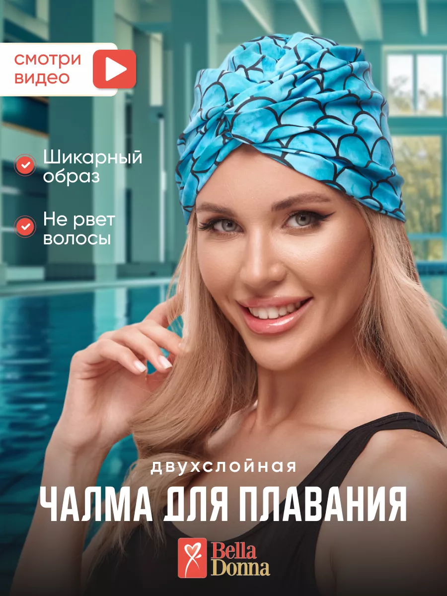 Чалма для плавания