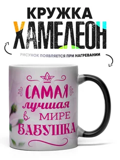 Кружка Хамелеон лучшая бабушка