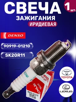 Свеча зажигания 90919-01210 SK20R11 IRIDIUM 1 штука