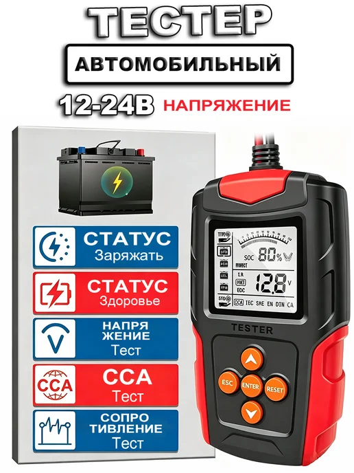 Тестер аккумулятора автомобильный 12В 24В, вариант