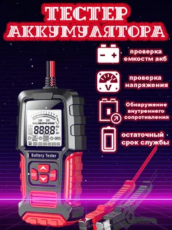 Тестер аккумулятора автомобильный