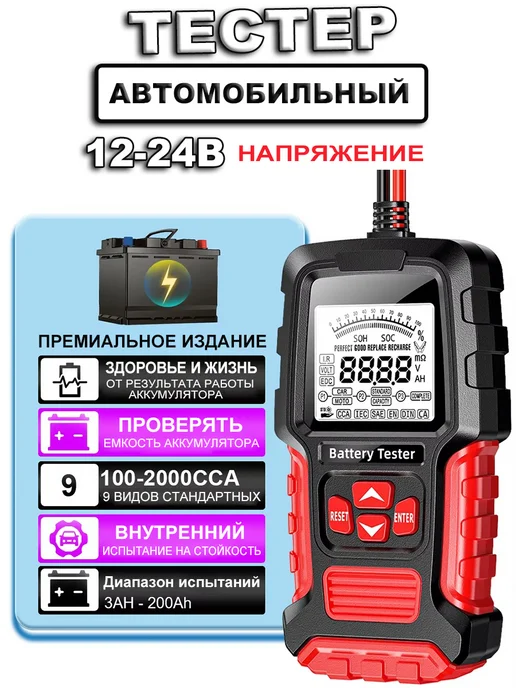 Тестер аккумулятора автомобильный 12В 24В, 12В 24В