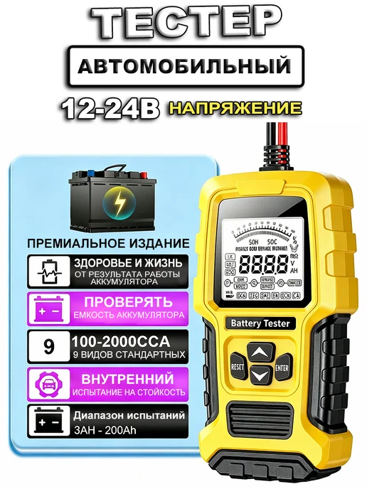 Тестер аккумулятора автомобильный 12В 24В, желтый