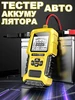 Тестер аккумулятора автомобильный 247701358 купить за 1 011 ₽ в интернет‑магазине Wildberries