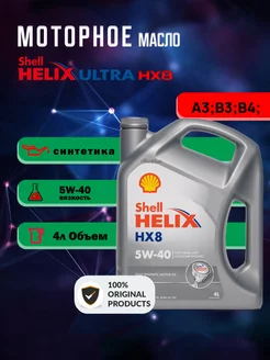 Моторное масло Helix HX8 5W-40, Синтетическое, 4л