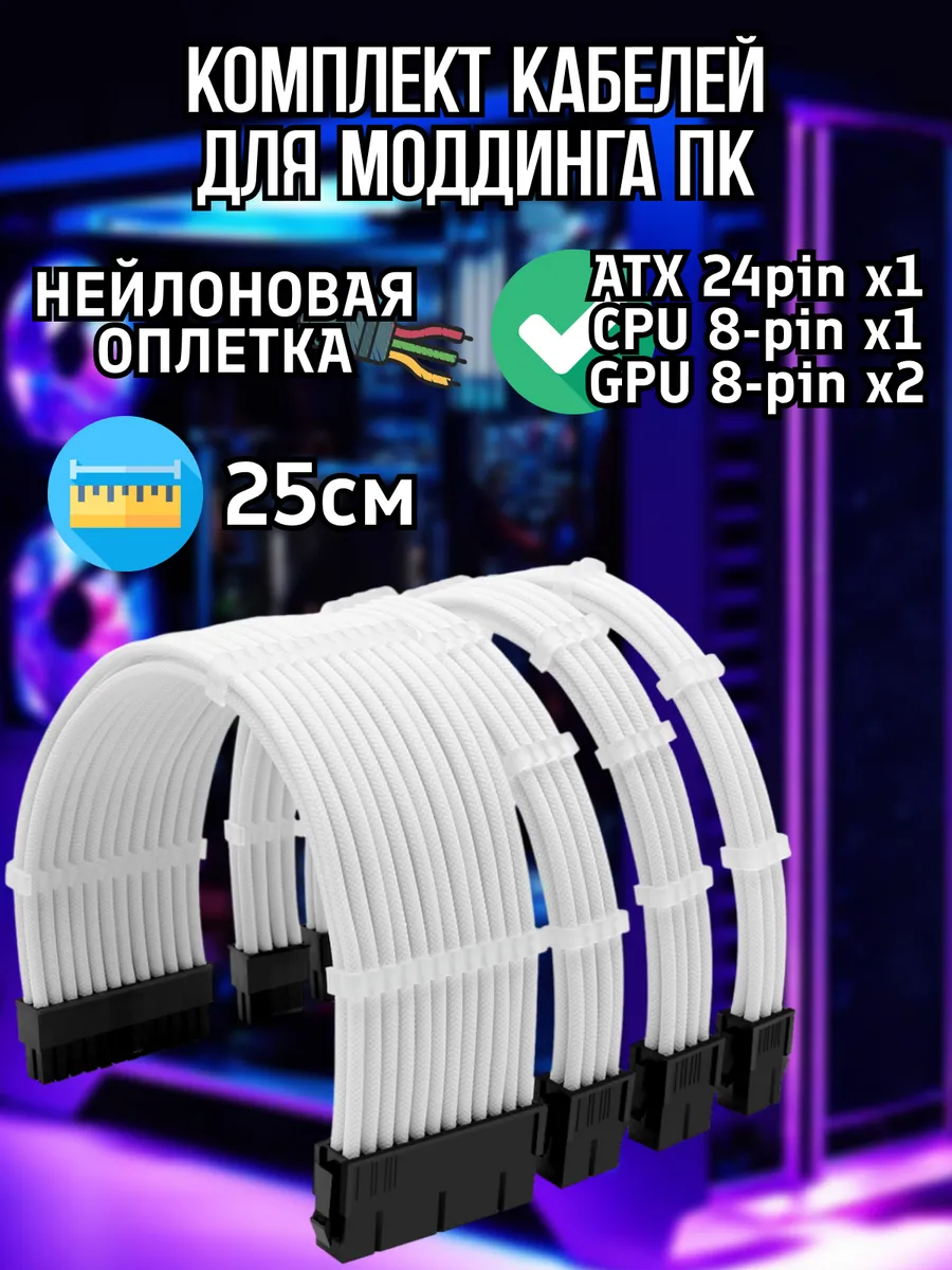 Комплект кастомных удлинителей для блока питания ПК