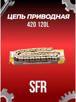 Цепь приводная 420 120L SFR золотая