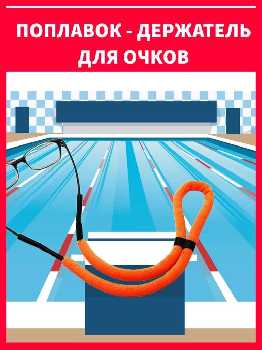 Нетонущий шнурок для очков, оранжевый, фото 4
