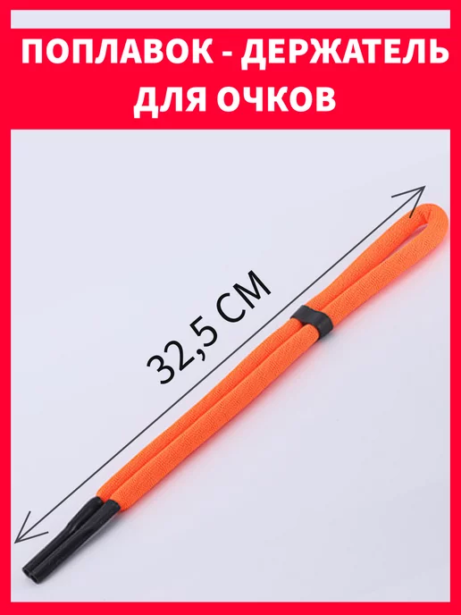 Нетонущий шнурок для очков, оранжевый, фото 5