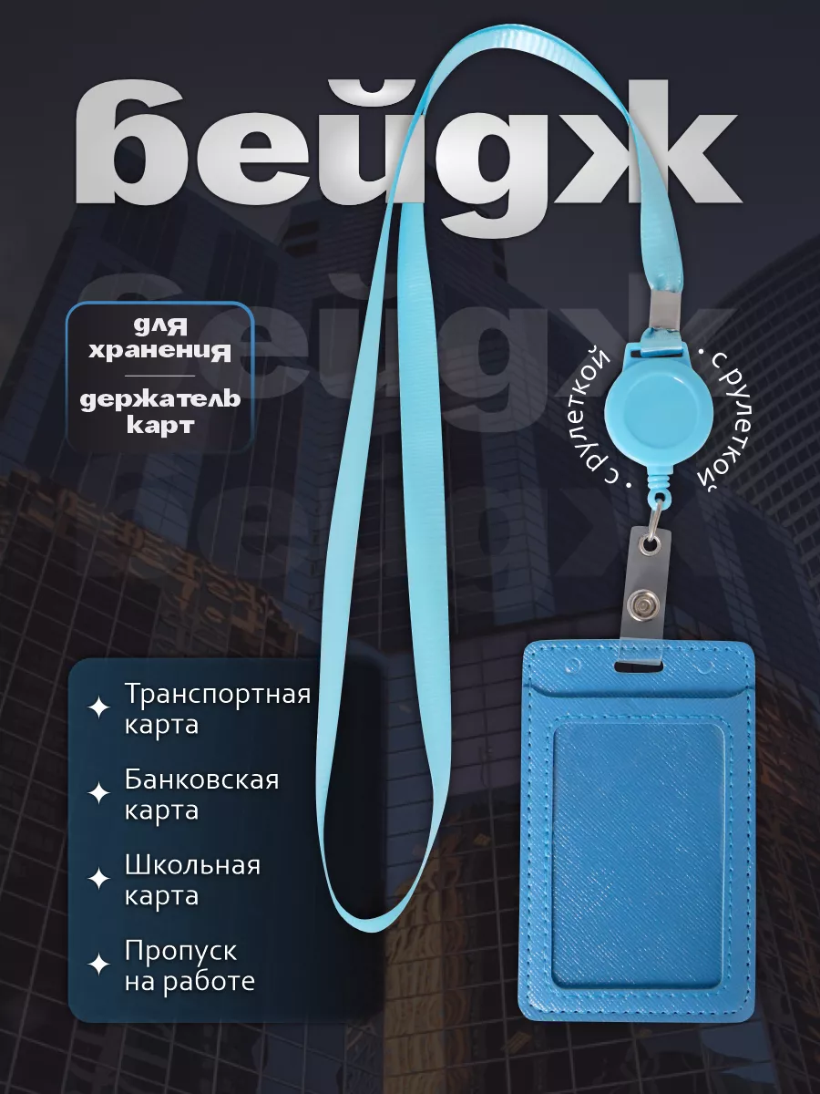 Бейдж для пропуска с рулеткой