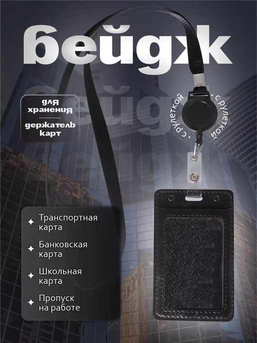 Канц Групп Бейдж для пропуска с рулеткой на шею, черный