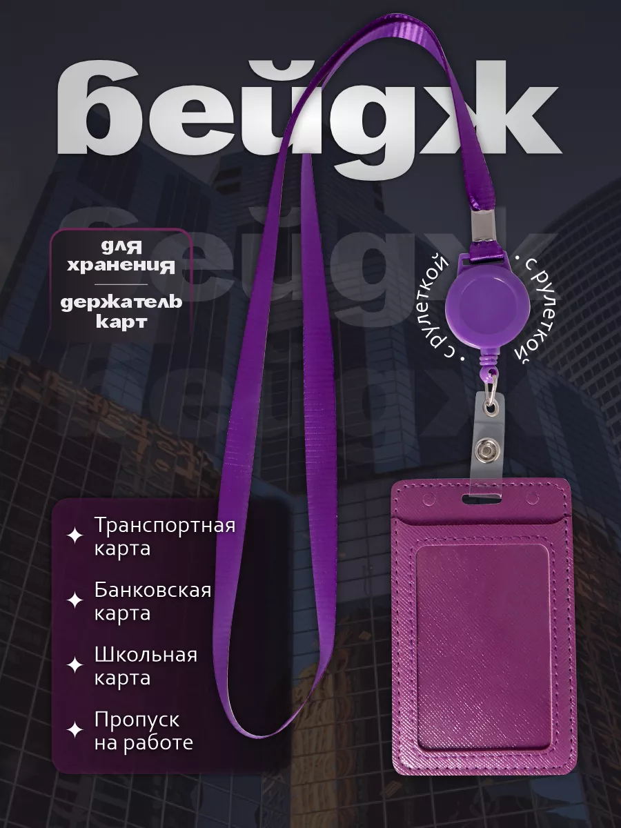 Бейдж для пропуска с рулеткой