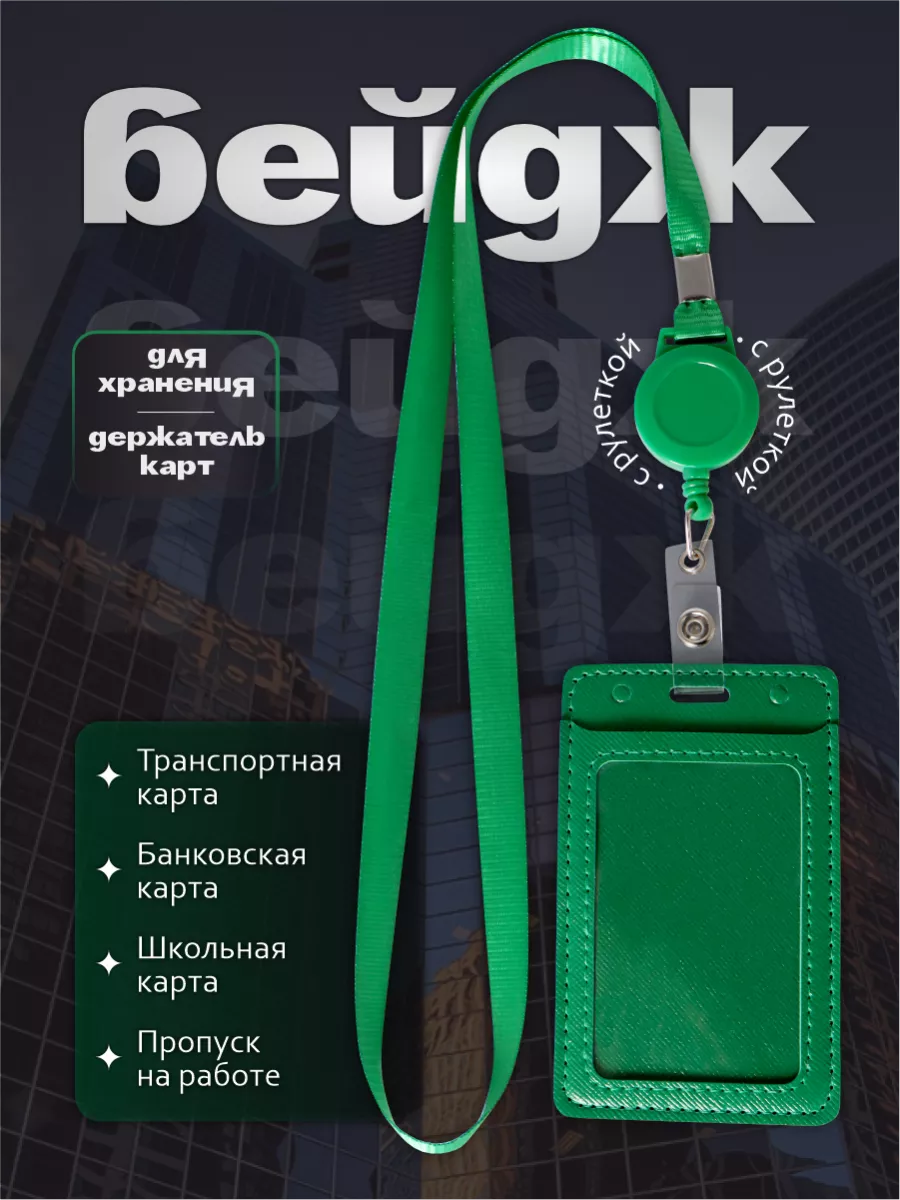 Бейдж для пропуска с рулеткой