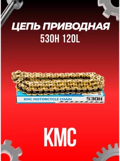 Цепь приводная 530H (120L)