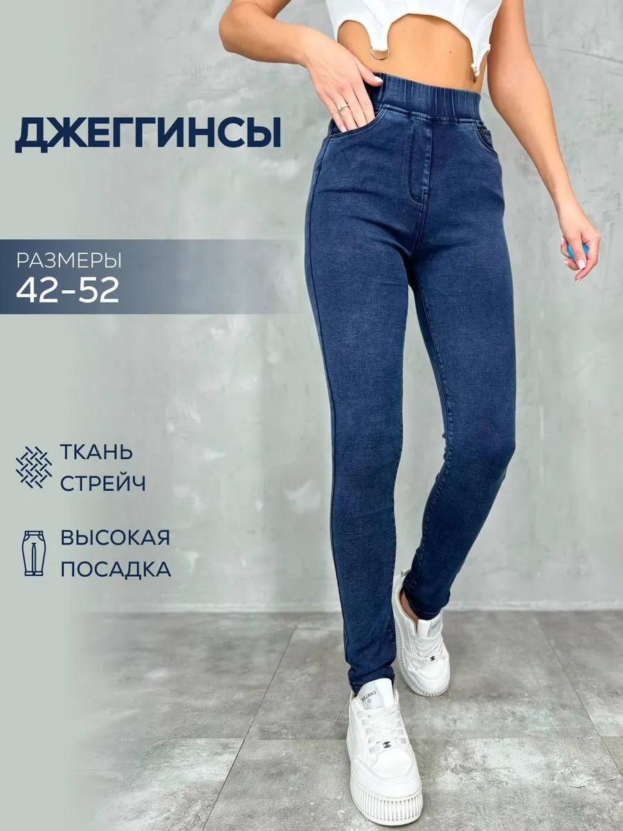 Джеггинсы скинни