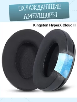 Амбушюры для Kingston HyperX Cloud II 2 с охлаждающим гелем Maestro Store 247702415 купить за 899 ₽ в интернет-магазине Wildberries