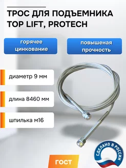 Трос для подъёмника Top Lift, PROTech