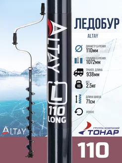 Ледобур Altay 110 удлиненный Long LAL-110LD-1 Тонар 247702984 купить за 3 356 ₽ в интернет-магазине Wildberries