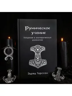 Руническое учение. Введение в эзотерическую рунологию occultist.am 247703879 купить за 1 836 ₽ в интернет-магазине Wildberries