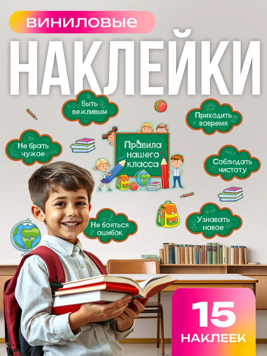 Наклейки для школы Правила...