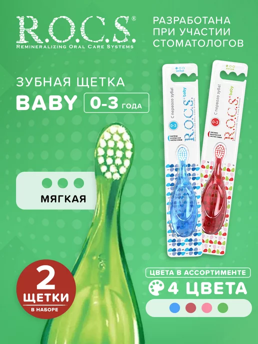 R.O.C.S. Детская зубная щетка мягкая 0-3 лет набор 2шт, 2 шт