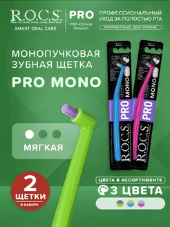 Зубная щетка монопучковая мягкая PRO Mono 2шт