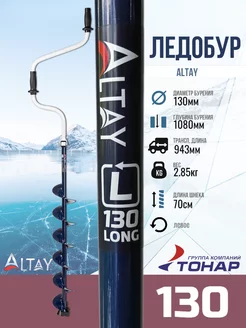 Ледобур Altay 130 удлиненный Long LAL-130LD-1 Тонар 247704975 купить за 3 522 ₽ в интернет-магазине Wildberries