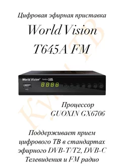 Эфирная приставка T645A FM