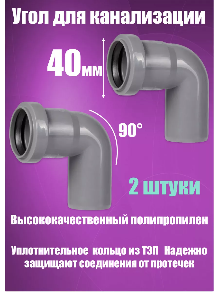 Отвод, угол канализационный 40 х 90 (2 штуки)