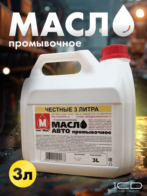 TOMSMAZ Промывочное масло для двигателя (3л) промывка, 3 л