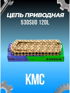 Цепь приводная 530SUO (120L)