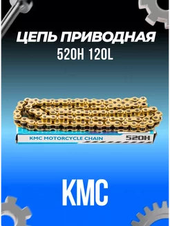 Цепь приводная KMC 520H (120L)