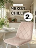 Чехол на стул со спинкой Chilly 2 шт Медежда 247709288 купить за 1 070 ₽ в интернет‑магазине Wildberries