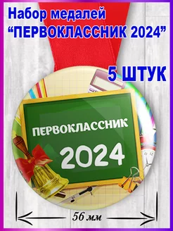 Медаль первоклассника 2024 5шт