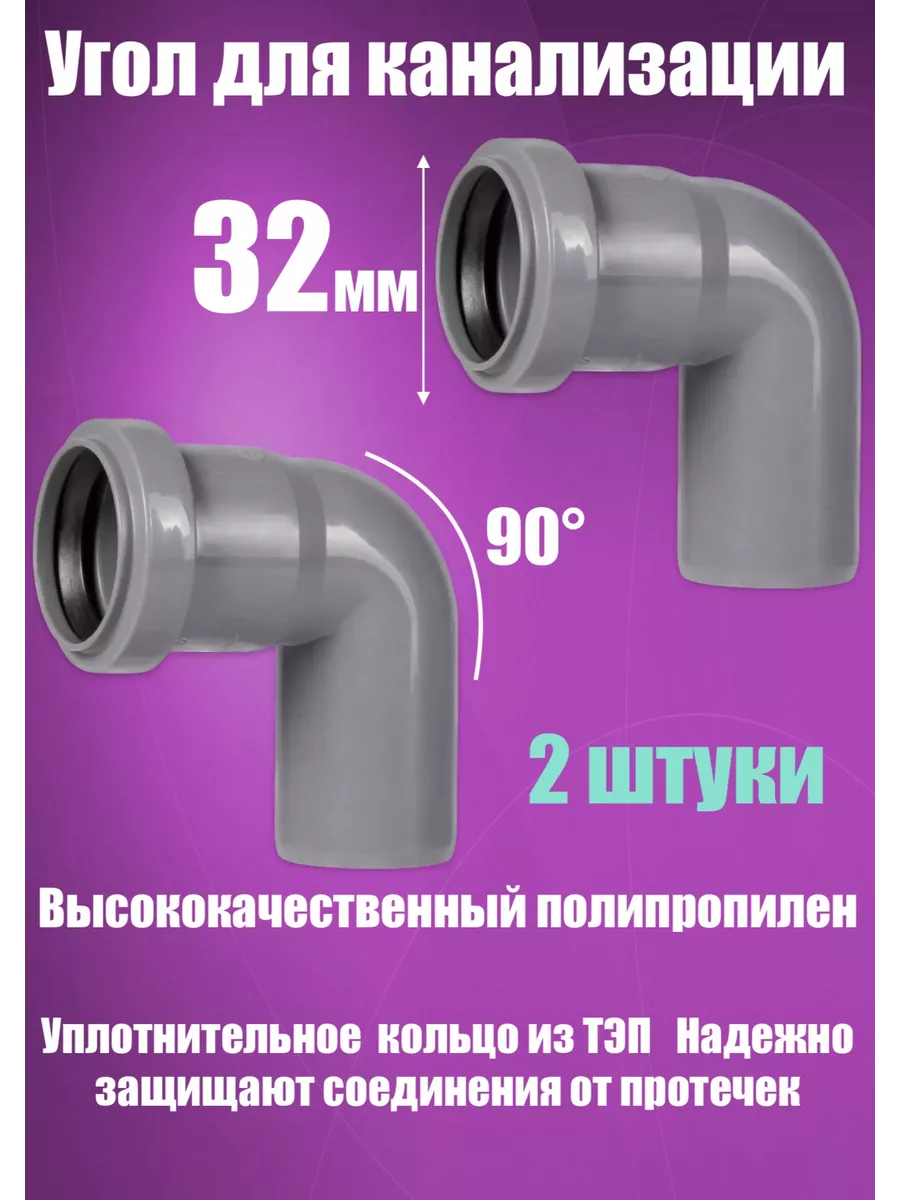 Отвод, угол канализационный 32 х 90 (2 штуки)