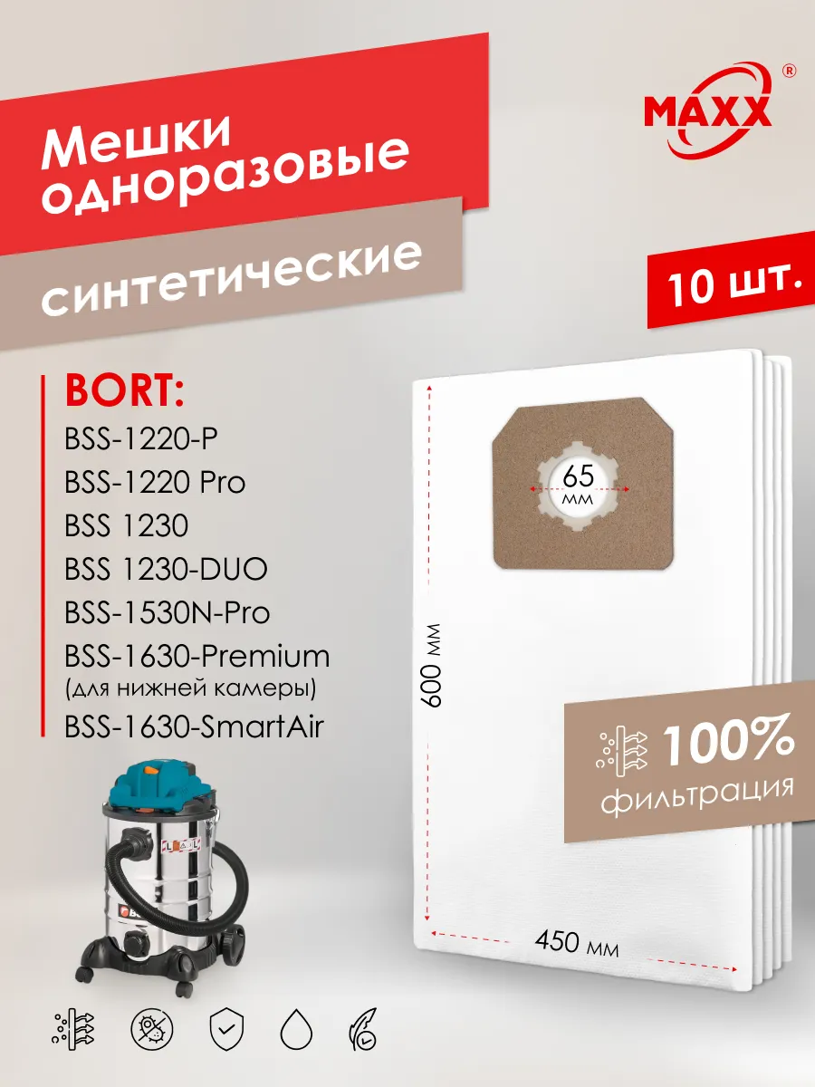 Мешки (10шт) для Bort BSS-1220-P, 1220-Pro,1230 одноразовые