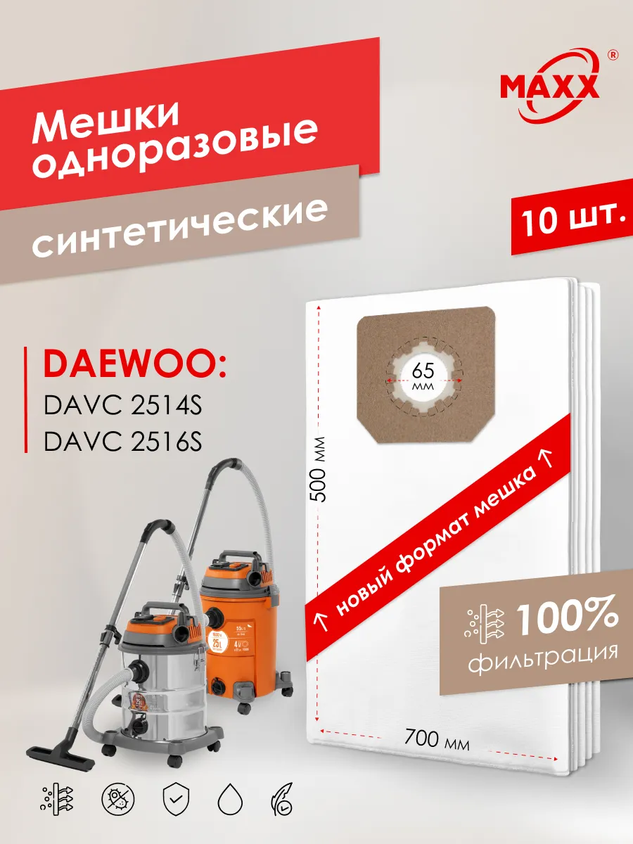 Мешки (10шт) для DAEWOO DAVC 2514S,2516S,25PB одноразовые