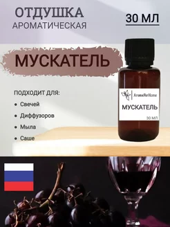 Отдушка для свечей и мыла "МУСКАТЕЛЬ"