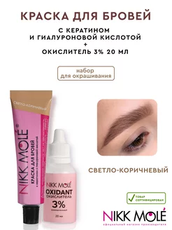 Краска для бровей и ресниц светло-коричневый и Окислитель 3% Nikk Mole 247708972 купить за 904 ₽ в интернет-магазине Wildberries