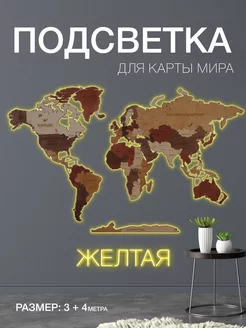 Подсветка для карты Мира желтая