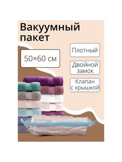 Вакуумный пакет для хранения вещей 50×60 см, прозрачный