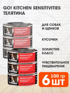 Корм влажный Sensitivities собак и щенков телятина 100 г 6шт