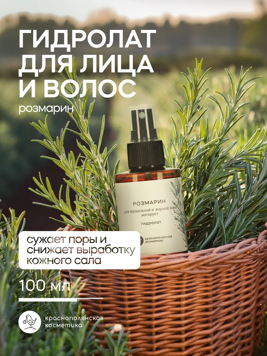 Гидролат Розмарин 100 мл