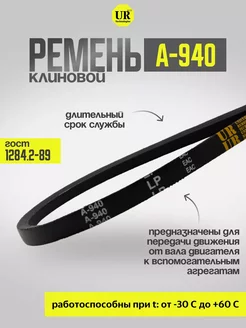 Ремень клиновой А-940 ГОСТ 1284.2-89, 1шт TechnoTochka 247710316 купить за 170 ₽ в интернет-магазине Wildberries