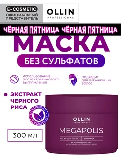 Маска для волос бессульфатная OLLIN MEGAPOLIS черный рис