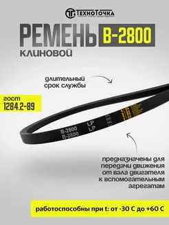 Ремень приводной клиновой В-2800 ГОСТ 1284.2-89, 1шт