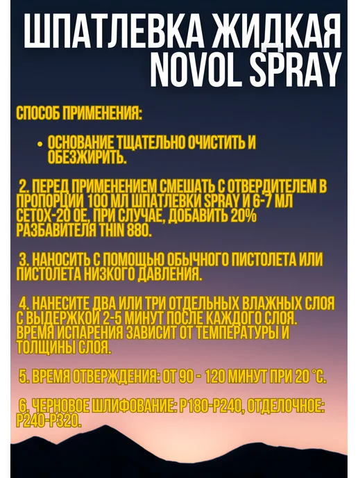 NOVOL Шпаклевка на полиэфирной основе жидкая 1.2 кг + разбавитель, 1,2 кг, фото 2