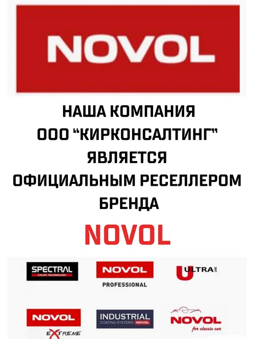 NOVOL Шпаклевка на полиэфирной основе жидкая 1.2 кг + разбавитель, 1,2 кг, фото 6